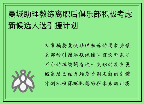 曼城助理教练离职后俱乐部积极考虑新候选人选引援计划