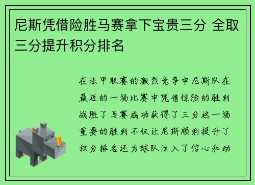 尼斯凭借险胜马赛拿下宝贵三分 全取三分提升积分排名