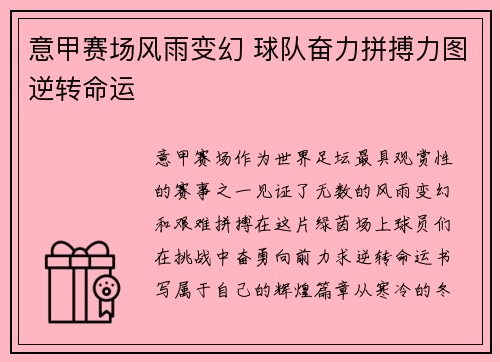 意甲赛场风雨变幻 球队奋力拼搏力图逆转命运