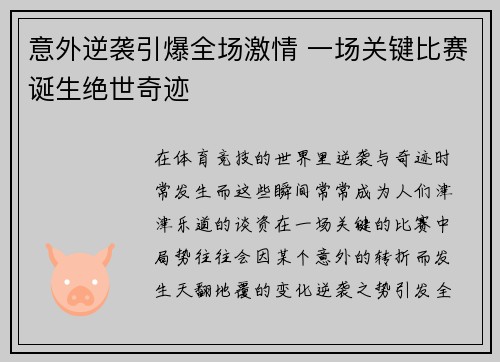 意外逆袭引爆全场激情 一场关键比赛诞生绝世奇迹