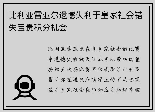 比利亚雷亚尔遗憾失利于皇家社会错失宝贵积分机会 比利亚雷亚尔遗憾失利于皇家社会错失宝贵积分机会