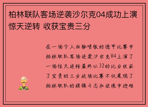 柏林联队客场逆袭沙尔克04成功上演惊天逆转 收获宝贵三分