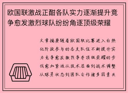 欧国联激战正酣各队实力逐渐提升竞争愈发激烈球队纷纷角逐顶级荣耀