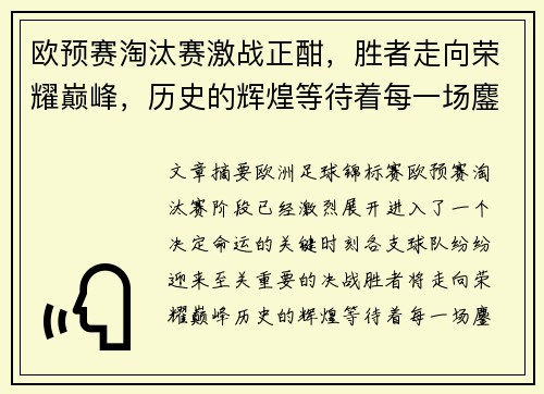 欧预赛淘汰赛激战正酣，胜者走向荣耀巅峰，历史的辉煌等待着每一场鏖战