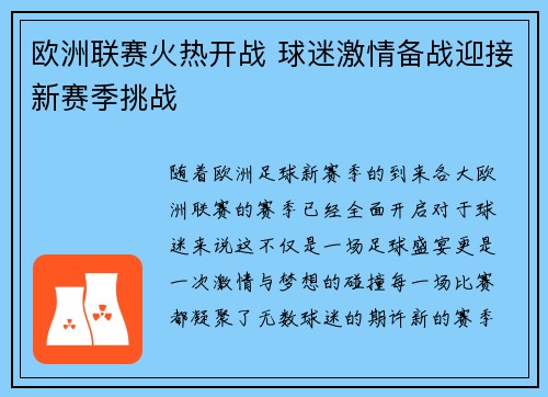 欧洲联赛火热开战 球迷激情备战迎接新赛季挑战