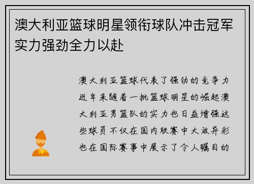澳大利亚篮球明星领衔球队冲击冠军实力强劲全力以赴