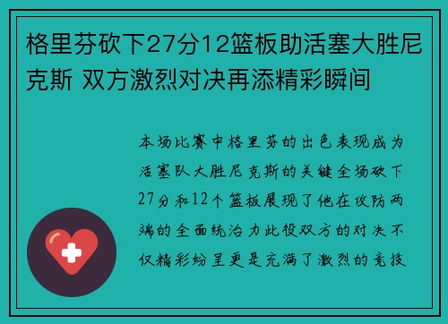 格里芬砍下27分12篮板助活塞大胜尼克斯 双方激烈对决再添精彩瞬间