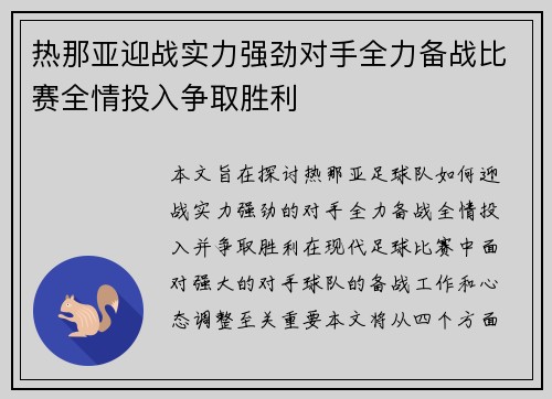 热那亚迎战实力强劲对手全力备战比赛全情投入争取胜利
