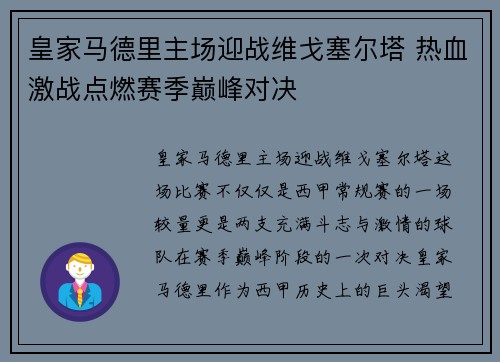 皇家马德里主场迎战维戈塞尔塔 热血激战点燃赛季巅峰对决 皇家马德里主场迎战维戈塞尔塔 热血激战点燃赛季巅峰对决