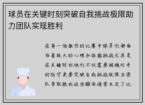 球员在关键时刻突破自我挑战极限助力团队实现胜利