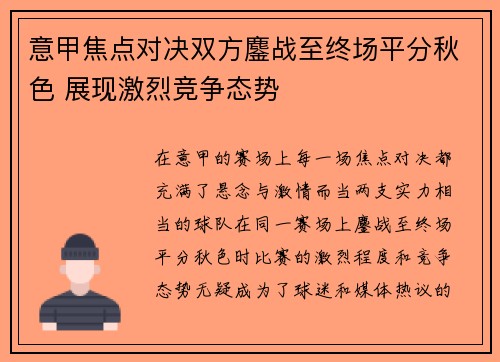 意甲焦点对决双方鏖战至终场平分秋色 展现激烈竞争态势 意甲焦点对决双方鏖战至终场平分秋色 展现激烈竞争态势