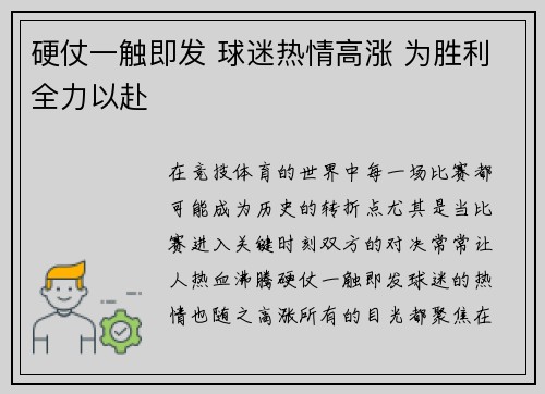 硬仗一触即发 球迷热情高涨 为胜利全力以赴