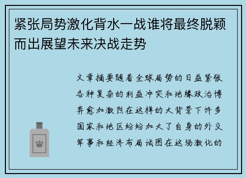紧张局势激化背水一战谁将最终脱颖而出展望未来决战走势