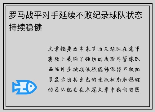 罗马战平对手延续不败纪录球队状态持续稳健 罗马战平对手延续不败纪录球队状态持续稳健