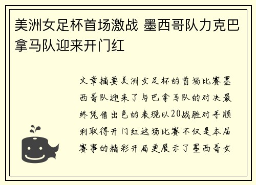 美洲女足杯首场激战 墨西哥队力克巴拿马队迎来开门红