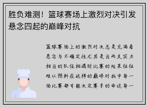 胜负难测！篮球赛场上激烈对决引发悬念四起的巅峰对抗