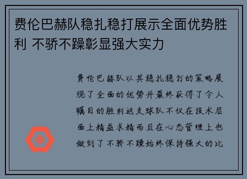 费伦巴赫队稳扎稳打展示全面优势胜利 不骄不躁彰显强大实力