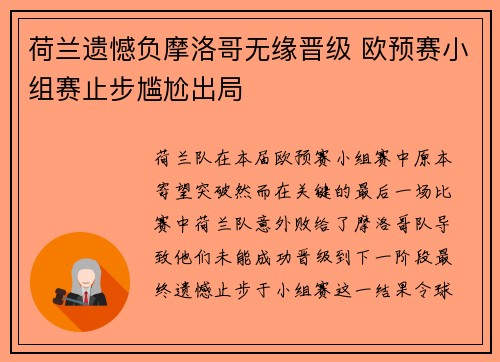 荷兰遗憾负摩洛哥无缘晋级 欧预赛小组赛止步尴尬出局 荷兰遗憾负摩洛哥无缘晋级 欧预赛小组赛止步尴尬出局