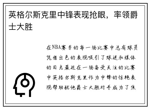 英格尔斯克里中锋表现抢眼,率领爵士大胜 英格尔斯克里中锋表现抢眼,率领爵士大胜