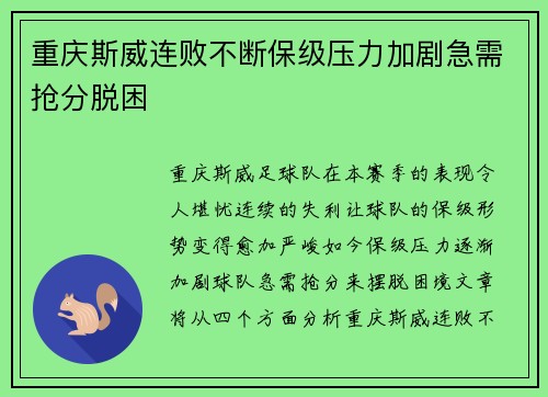 重庆斯威连败不断保级压力加剧急需抢分脱困