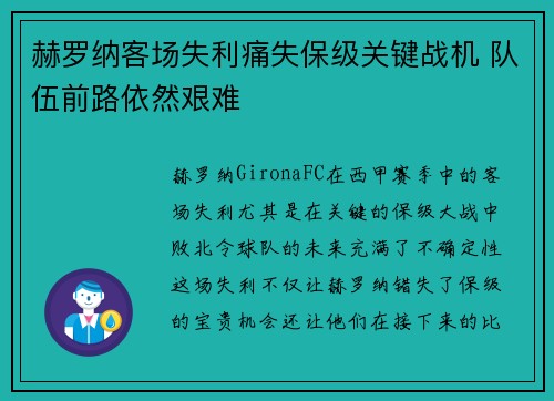 赫罗纳客场失利痛失保级关键战机 队伍前路依然艰难 赫罗纳客场失利痛失保级关键战机 队伍前路依然艰难