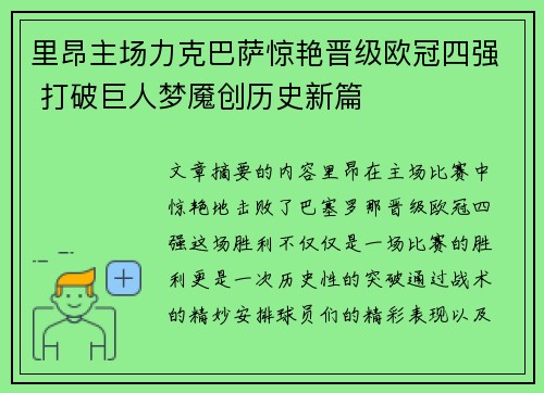 里昂主场力克巴萨惊艳晋级欧冠四强 打破巨人梦魇创历史新篇