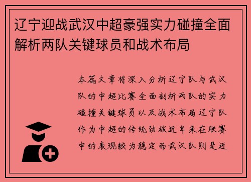 辽宁迎战武汉中超豪强实力碰撞全面解析两队关键球员和战术布局 辽宁迎战武汉中超豪强实力碰撞全面解析两队关键球员和战术布局