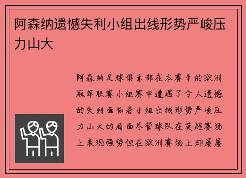 阿森纳遗憾失利小组出线形势严峻压力山大