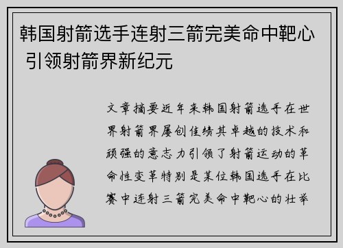 韩国射箭选手连射三箭完美命中靶心 引领射箭界新纪元