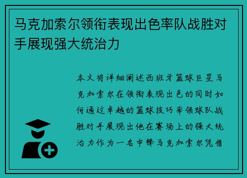 马克加索尔领衔表现出色率队战胜对手展现强大统治力