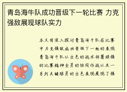 青岛海牛队成功晋级下一轮比赛 力克强敌展现球队实力