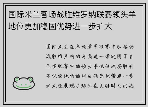 国际米兰客场战胜维罗纳联赛领头羊地位更加稳固优势进一步扩大