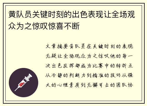 黄队员关键时刻的出色表现让全场观众为之惊叹惊喜不断