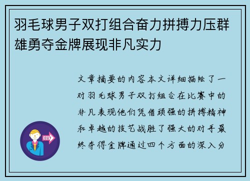 羽毛球男子双打组合奋力拼搏力压群雄勇夺金牌展现非凡实力