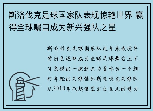 斯洛伐克足球国家队表现惊艳世界 赢得全球瞩目成为新兴强队之星