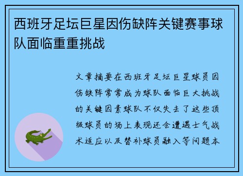 西班牙足坛巨星因伤缺阵关键赛事球队面临重重挑战 西班牙足坛巨星因伤缺阵关键赛事球队面临重重挑战