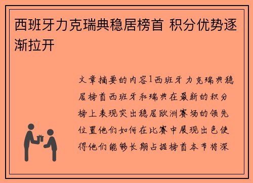 西班牙力克瑞典稳居榜首 积分优势逐渐拉开