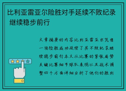 比利亚雷亚尔险胜对手延续不败纪录 继续稳步前行