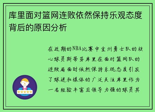 库里面对篮网连败依然保持乐观态度背后的原因分析