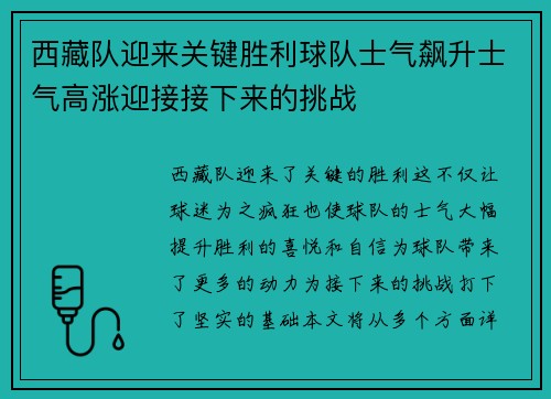 西藏队迎来关键胜利球队士气飙升士气高涨迎接接下来的挑战