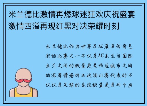 米兰德比激情再燃球迷狂欢庆祝盛宴激情四溢再现红黑对决荣耀时刻