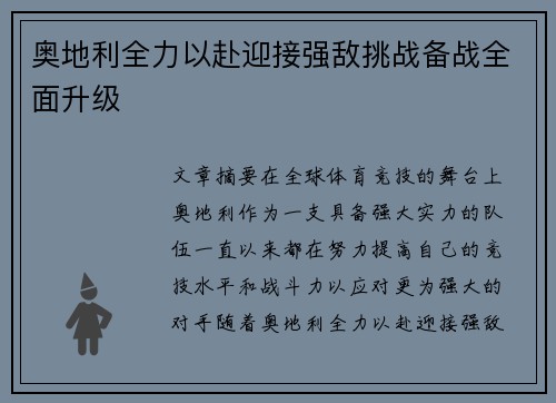 奥地利全力以赴迎接强敌挑战备战全面升级