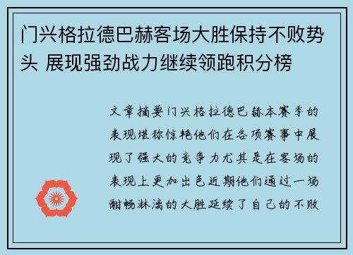 门兴格拉德巴赫客场大胜保持不败势头 展现强劲战力继续领跑积分榜