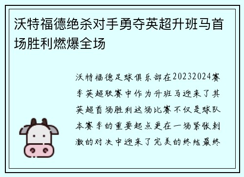 沃特福德绝杀对手勇夺英超升班马首场胜利燃爆全场 沃特福德绝杀对手勇夺英超升班马首场胜利燃爆全场