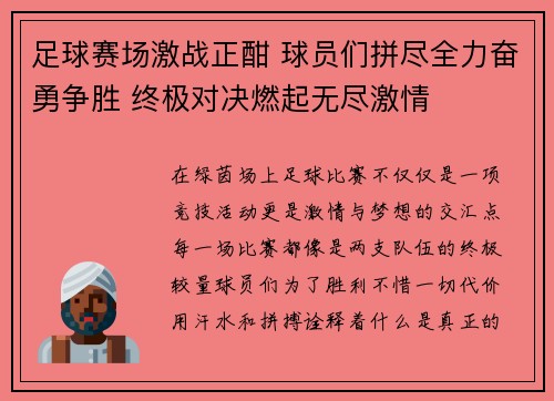 足球赛场激战正酣 球员们拼尽全力奋勇争胜 终极对决燃起无尽激情 足球赛场激战正酣 球员们拼尽全力奋勇争胜 终极对决燃起无尽激情