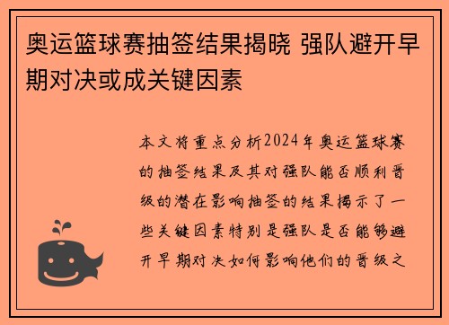 奥运篮球赛抽签结果揭晓 强队避开早期对决或成关键因素 奥运篮球赛抽签结果揭晓 强队避开早期对决或成关键因素