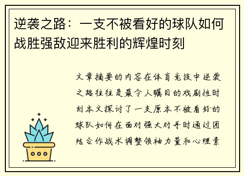 逆袭之路：一支不被看好的球队如何战胜强敌迎来胜利的辉煌时刻
