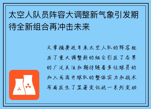 太空人队员阵容大调整新气象引发期待全新组合再冲击未来