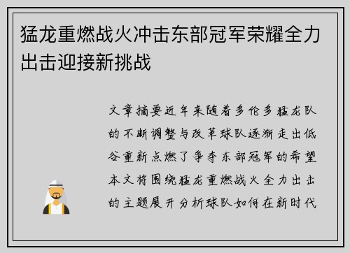 猛龙重燃战火冲击东部冠军荣耀全力出击迎接新挑战