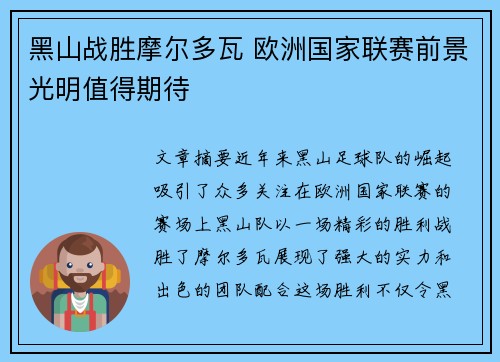 黑山战胜摩尔多瓦 欧洲国家联赛前景光明值得期待 黑山战胜摩尔多瓦 欧洲国家联赛前景光明值得期待